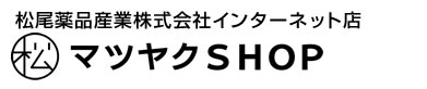 松尾薬品産業株式会社インターネット店　マツヤクSHOP